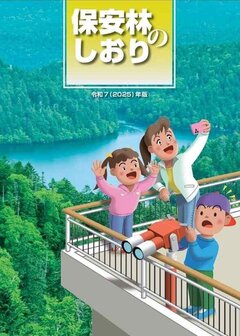 保安林のしおり（令和7年版）