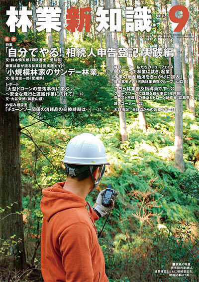 林業新知識 2024年9月号