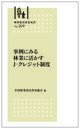 林業改良普及双書No.209　事例にみる 林業に活かすJ-クレジット制度