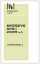 林業改良普及双書No.210　森林環境譲与税　市町村の活用事例vol.５